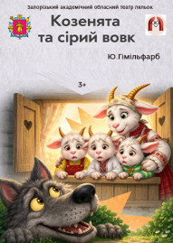 Козенята та Сірий вовк